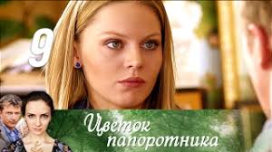 цветок папоротника смотреть онлайн в хорошем качестве все серии Cvetok Paporotnika Seriya 9 2015 Russkie Serialy Youtube
