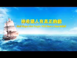 東方閃電 全能神教會神話詩歌 神希望人有真正的信 hope in god true faith faith