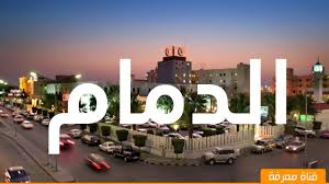 حقائق مذهلة لتعرفها عن الدمام ا مدينة في السعودية Youtube