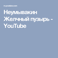 что можно кушать после операции по удалению желчного пузыря Neumyvakin Zhelchnyj Puzyr Youtube