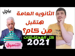 Jun 24, 2021 · تنسيق الثانوية العامة 2021 وتصدرت مؤشرات تنسيق القبول بالثانوية العامة 2021 محركات البحث المختلفة وذلك عقب الانتهاء من إعلان نتائج الشهادة الإعدادية بمحافظات الجمهورية. Ø¨Ø§Ù„ØªÙØ§ØµÙŠÙ„ ØªÙˆÙ‚Ø¹Ø§Øª ØªÙ†Ø³ÙŠÙ‚ Ø¯Ø®ÙˆÙ„ Ø§Ù„Ø«Ø§Ù†ÙˆÙŠØ© Ø§Ù„Ø¹Ø§Ù…Ø© 2021