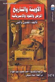 الأوبئة والتاريخ المرض والقوة الإمبريالية المؤلف شلدون واتس المترجم أحمد محمود عبد الجواد Free Download Borrow And Streaming Internet Archive In 2020 Arabic Books Book Names Download Books