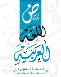 صور بمناسبة إحياء اليوم العالمي للغة العربية 18 ديسمبر arabic language arabic calligraphy language