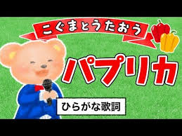 こぐまと歌おう パプリカ foorin ひらがな歌詞 youtube 歌詞 童謡 ひらがな