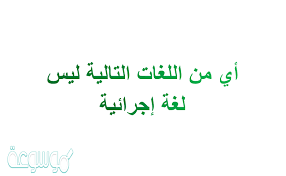 اي من اللغات التالية ليس لغة اجرائية موسوعة نت