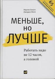 скачать бесплатно книги на андроид без регистрации и смс Menshe No Luchshe Rabotat Nado Ne 12 Chasov A Golovoj Skachat Besplatno Knigi Dlya Chteniya Knigi Spiski Knig