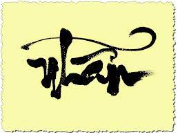 Xin lưu ý rằng bối cảnh là yếu tố rất quan trọng. Hinh XÄƒm Chá»¯ Nháº«n La Gi Va Y NghÄ©a Cá»§a Hinh XÄƒm Chá»¯ Nháº«n