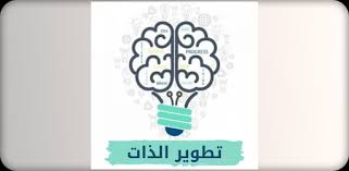 Check spelling or type a new query. Download ØªØ·ÙˆÙŠØ± Ø§Ù„Ø°Ø§Øª ÙˆØ²ÙŠØ§Ø¯Ø© Ø§Ù„Ø«Ù‚Ø© Ø¨Ø§Ù„Ù†ÙØ³ Free For Android ØªØ·ÙˆÙŠØ± Ø§Ù„Ø°Ø§Øª ÙˆØ²ÙŠØ§Ø¯Ø© Ø§Ù„Ø«Ù‚Ø© Ø¨Ø§Ù„Ù†ÙØ³ Apk Download Steprimo Com