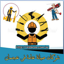 شركات صيانة عامة فى عجمان Chp Ale Ajman