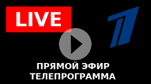 Смотреть первый канал онлайн, прямой эфир канала, архив телепрограмм, телепрограмма, высокая скорость. Pervyj Kanal Onlajn Smotret Translyaciyu Besplatno