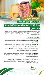 أخبار السعودية On Twitter بأمر خادم الحرمين إيقاف التنقل بين المناطق ومنع التجول لسكان الرياض ومكة والمدينة بعد 3 عصرا منع التجول السعودية Https T Co Xm0ueelazt