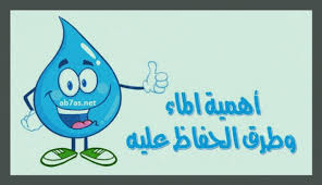 موضوع تعبير عن الماء معلومات عن أهمية الماء وطرق الحفاظ عليها أبحاث نت topic about water vault boy water
