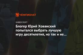 В питере задержали блогера хованского за призывы к оправданию терроризма. Bloger Yurij Hovanskij Popytalsya Vybrat Luchshuyu Igru Desyatiletiya No Tak I Ne Smog Chempionat
