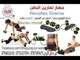 افضل جهاز رياضي منزلي جهاز السير الكهربائي Ø¬Ù‡Ø§Ø² ØªÙ…Ø§Ø±ÙŠÙ† Ø§Ù„Ø¨Ø·Ù† Revoflex Xtreme Youtube
