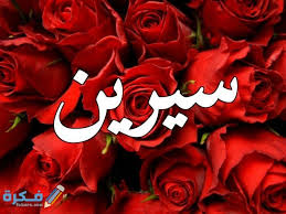 صور اسم وردة قاموس الأسماء المعاني أسماء , خلفيات موبايل رمزيات مزخرف background mobiles phones photos مجاناً الفوري أسرع وأضخم لمعرفة معنى اسمك أصدقائك . Ù…Ø¹Ù†Ù‰ Ø§Ø³Ù… Ø³ÙŠØ±ÙŠÙ† ÙˆØ´Ø®ØµÙŠØªÙ‡Ø§ ÙˆØ­ÙƒÙ… Ø§Ù„ØªØ³Ù…ÙŠØ© ÙÙŠ Ø§Ù„Ø§Ø³Ù„Ø§Ù… Ù…ÙˆÙ‚Ø¹ ÙÙƒØ±Ø©