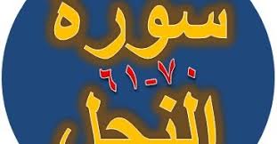 16:69 daily ayat quran from surah an nahl. Tulisan Arab Surat An Nahl Ayat 61 70 Bacaan Terjemah Sakaran