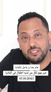 هام جدا و عاجل بألمانيا..خبر مهم لكل من لديه أطفال بألمانيا #MARCO  #اخبار_المانيا #اخبار_المانيا_اليوم