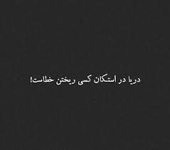 محبت زیادی ممنوع In 2020 Arabic Calligraphy Calligraphy Farsi