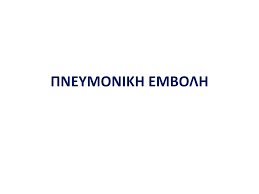 Αερια αιματοσ • υποξαιμία pao2 <80mmhg • aρτηριοκυψελιδική διαφορά φυσιολογική σε 20% των ασθενών με πε • ανθιστάμενη υποξαιμία σημαίνει την ύπαρξη ανοιχτού. Https Criticalcare Gr Wp Content Uploads 2019 06 Ce A0 Ce 9d Ce 95 Ce A5 Ce 9c Ce 9f Ce 9d Ce 99 Ce 9a Ce 97 Ce 95 Ce 9c Ce 92 Ce 9f Ce 9b Ce 97 Cf 86 Ce Bf Ce B9 Cf 84 Ce B7 Cf 84 Ce B5 Cf 82 Pdf