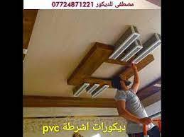ديكورات اشرطة بلاستيك pvc روعة بانسب سعر youtube home decor decor home