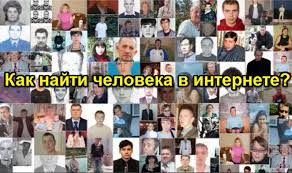 Kak Najti Cheloveka Po Familii Imeni I Otchestvu Besplatno I Bez Registracii Poisk Lyudej V Kontakte I Ne Tolko Instrukciya
