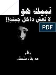 مسلسل هبة رجل الغراب الموسم الثالث الحلقة 16 السادسة عشر hd. Ù†Ø¨ÙŠÙƒ Ù‡Ùˆ Ø£Ù†Øª Ù„Ø§ ØªØ¹Ø´ Ø¯Ø§Ø®Ù„ Ø¬Ø¨ØªÙ‡ Ø¯ ÙˆÙØ§Ø¡ Ø³Ù„Ø·Ø§Ù†