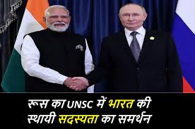 रूस ने UNSC में भारत की स्थायी सदस्यता का किया समर्थन, कहा- प्रतिनिधित्व बढ़ना चाहिए रूस ने संयुक्त राष्ट्र सुरक्षा परिषद यानी UNSC में भारत की ...