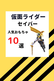 仮面ライダーセイバーのおもちゃ１０選 おすすめの人気商品はこちら おもちゃ おすすめ 仮面ライダー