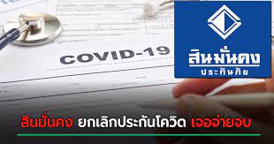 บริษัท สินมั่นคงประกันภัย จำกัด (มหาชน) จึงมีความจำเป็นต้องใช้สิทธิบอกเลิกกรมธรรม์ประกันภัยการติดเชื้อไวรัสโคโรน่าแบบ เจอ จ่าย จบ หรือ covid 2 in 1. Duzoda9xgmlom