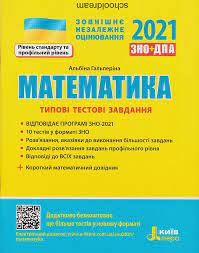 Украинский без литературы и математика для продвинутых. Zno 2021 Matematika Tipovi Testovi Zavdannya Galperina Kupiti Kiyiv