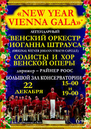 венский оркестр иоганна штрауса солисты и хор венской оперы New Year Vienna Gala