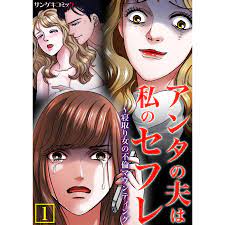 アンタの夫は私のセフレ〜寝取り女の不倫マウンティング【単行本】 (1) 電子書籍版 / 牧村しのぶ/上野すばる/あらき未紗  :B00162666684:ebookjapan - 通販 - Yahoo!ショッピング