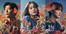 わたしの宝物 - フジテレビ