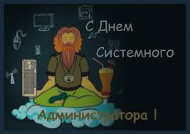 It is celebrated on the last friday in july. Den Sistemnogo Administratora