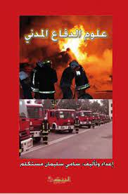 علوم الدفاع المدني books poster movie posters