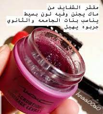 مقشر شفايف من ماك يناسب طالبات الجامعة والثانوي beauty skin care heart iphone wallpaper beauty skin