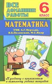 учебник по математике 6 класс мерзляк читать онлайн бесплатно Kniga Matematika 6 Klass Vse Domashnie Raboty K Umk A G Merzlyak V B Polonskij V Erin Kupit Knigu Chitat Recenzii Isbn 978 5 906710 40 6 Labirint