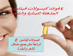 فوائد كبسولات فيتامين E المذهلة للبشرة والشعر Skin Vitamins Vitamin E