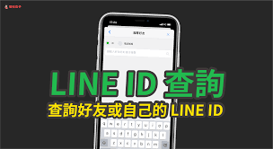 LINE ID 查詢｜如何查詢自己或好友的LINE ID？有什麼替代方案？ - 塔科女子