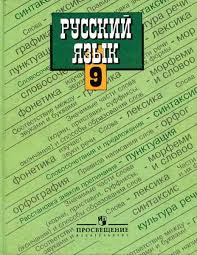 русский язык 8 класс с г бархударов гдз решебник Russkij Yazyk 9 Klass Trostencova School Homework Learn English Periodic Table