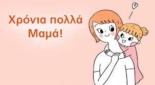 Σήμερα πολλοί ναοί στην ελλάδα αλλά και στην κύπρο είναι αφιερωμένοι στον άγιο μάμα(ντα). Dhmioyrgikh Drash As Eyxh8oyme Xronia Polla Sth Mama