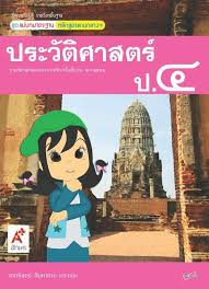 รากศัพท์ภาษากรีก ἱστορία หมายถึง การสอบถามหาความรู้ที่ได้มาโดยการสอบสวน) เป็นการค้นพบ ค้นหา รวบรวม จัดระเบียบและ. à¸ª à¸­à¸¯ à¹à¸¡ à¸šà¸—à¸¡à¸²à¸•à¸£à¸à¸²à¸™ à¸›à¸£à¸°à¸§ à¸• à¸¨à¸²à¸ªà¸•à¸£ à¸› 4