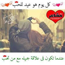 صور عيد الحب 2021 احلى بوستات لعيد الحب Art Wallpaper Iphone Valentine Photo Arabic Love Quotes