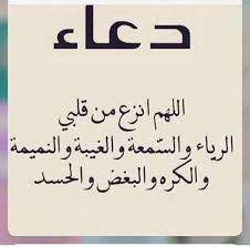 يارب يارب اللهم أنزع من قلبي الرياء و السمعة و الغيبه و النميمة و الكره و البغض و الحسد و البخل و الظلم و الكذب و النفاق يارب