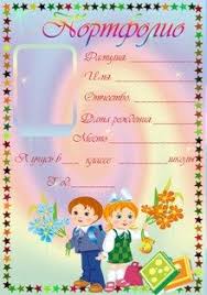 портфолио ученика 1 класса образцы и шаблоны скачать бесплатно Pin Na Doske Detskij Sad Igry