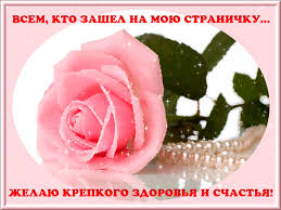 Спасибо всем, кто зашел на мою страничку! - Добро пожаловать ...