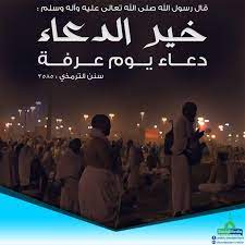 يوم عرفة يُكفّر فيه الله عز وجلّ ذُنوب العباد، ويغفر الله لأهل عرفة جميعًا، وصيام هذا اليوم من الأمور المُستحبّة التي وردت على النبي لغير الحاج، أما إذا أراد المُسلم أن يصوم. Ø®ÙŠØ± Ø§Ù„Ø¯Ø¹Ø§Ø¡ Ø¯Ø¹Ø§Ø¡ ÙŠÙˆÙ… Ø¹Ø±ÙØ©