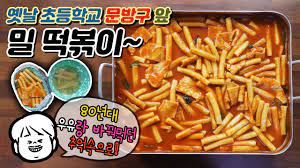 백종원표 '국물떡볶이' 레시피 마늘 안 넣고 깊은 맛, 감칠 맛 내는 법은? ì˜›ë‚  ë–¡ë³¶ì´ í•™êµ ë¬¸ë°©êµ¬ ì•ž ë–¡ë³¶ì´ ë ˆíŠ¸ë¡œê°ì„± ë°¥ì•ˆì£¼tv Youtube