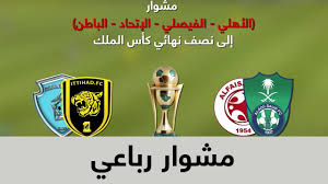 .بـ(كأس الملك) كأس الملك بدأت عام 1957 واستمرت إلى عام 1990 ثم توقفت بسبب تغير اسم الدوري الممتاز إلى دوري كأس خادم الحرمين بطولتين الإتفاق بطولتين والمتأهل لخوض نهائي كاس الملك الذي سيقام مساء هذا اليوم امام الفيصلي لهذا الموسم التعاون ببطولة. Ø§Ù„Ø§ØªØ­Ø§Ø¯ ÙŠØ®Ø´Ù‰ Ø§Ù†ØªÙØ§Ø¶Ø© Ø§Ù„ÙÙŠØµÙ„ÙŠ ÙÙŠ ÙƒØ£Ø³ Ø®Ø§Ø¯Ù… Ø§Ù„Ø­Ø±Ù…ÙŠÙ† Ø§Ù„Ø´Ø±ÙŠÙÙŠÙ† Ø³Ø¨ÙˆØ±Øª 360