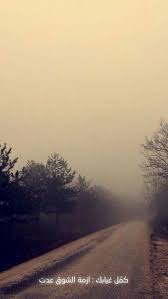 pin by ظ ل on i love it country roads arabic love quotes pictures